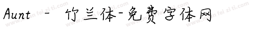 Aunt – 竹兰体字体转换